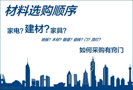 有一种装修材料直接拼 装修材料选购顺序