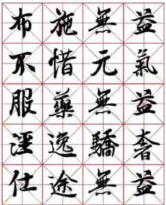 毛笔行书书法字帖大全 毛笔行书书法字帖 毛笔行书书法字帖大全