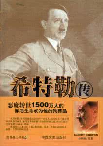 解读希特勒 周六荐书｜解读希特勒