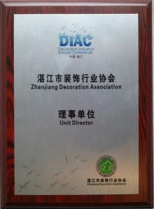 湛江装饰协会 湛江装饰协会 湛江装饰装修协会