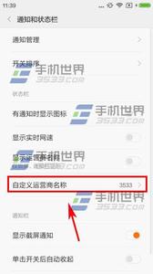 红米修改运营商 红米note2如何修改运营商名称
