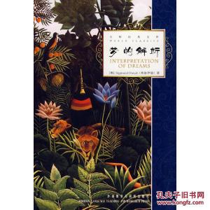 弗洛伊德梦的解析 弗洛伊德:梦的象征性,以及梦中的性 | 思想国