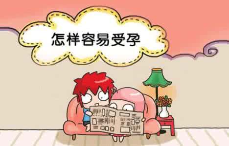 什么时候最容易受孕 受孕最佳时间是什么时候?