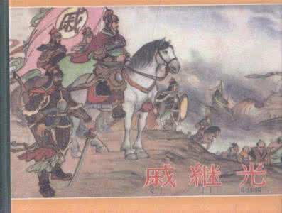 抗倭名将戚继光 明朝抗倭名将戚继光真的怕老婆吗?有何隐情