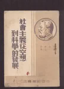 关于马克思主义的书籍 《社会主义从空想到科学的发展》