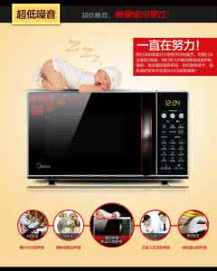 美的微波炉使用方法 微波炉使用方法 美的微波炉使用方法 美的微波炉简介