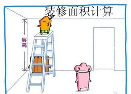 装修面积如何计算 如何计算装修面积?