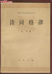 诗词格律表 什么是诗词格律