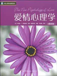 爱情心理学 爱情心理学 【书评】爱情糟糕or美好?——《爱情心理学》_爱情心理学
