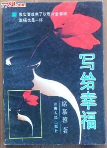 写给幸福 席慕容 图文：席慕容——写给幸福