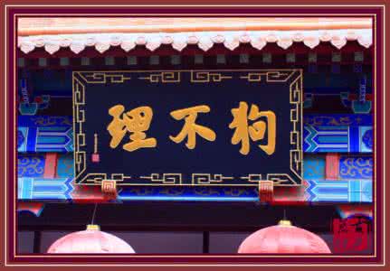 中华老字号:狗不理包子
