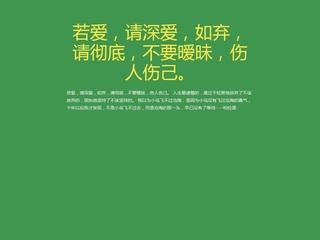 若爱请深爱若弃请彻底 若爱，请深爱，如弃，请彻底，不要暧昧，伤人伤己