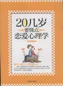 恋爱心理学 恋爱心理学 教你科学恋爱10式