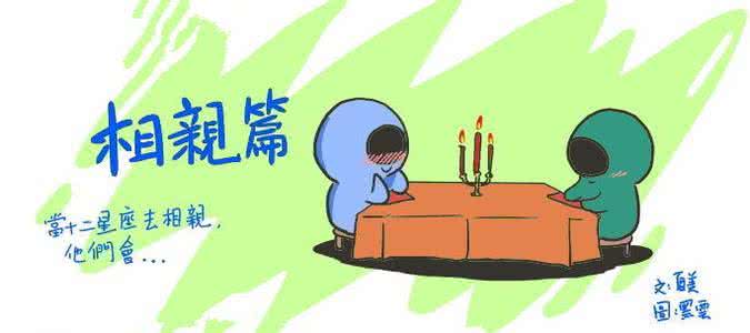 12星座男的相亲宝典 各星座为什么相亲总是屡屡失败