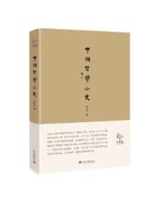 中国哲学小史在线阅读 中国哲学小史