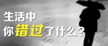 中英双语美文 双语美文：生活中你错过了什么