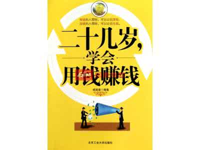 二十几岁学会用钱赚钱 二十几岁学会用钱赚钱 才二十多岁，别把赚钱看的太重！