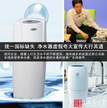 特百惠净水器夸大宣传 统一国标缺失 净水器虚假夸大宣传大行其道