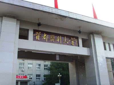 中国首都医科大学图片 中国首都医科大学