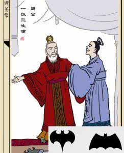 周公吐哺的典故 周公吐哺典故出自哪里 周公吐哺