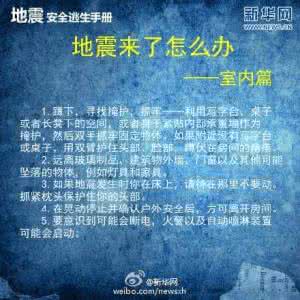 地震安全逃生手册 关于地震安全逃生手册 如何自救看这里(图解)