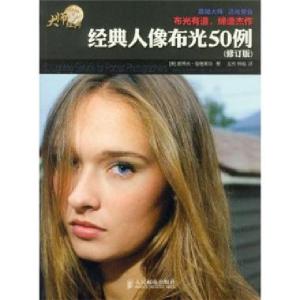 经典人像布光50例 人像布光就是这么easy！一招搞定女神