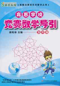 高思学校竞赛数学导引 五年级暑假高思导引 第一届高思杯五年级综合素质测评（数学）