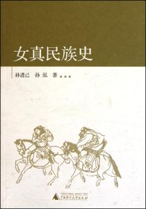 女真民族史 《女真民族史》