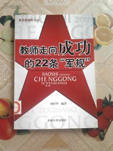 创业的36条军规 教师走向成功的22条“军规”(四)