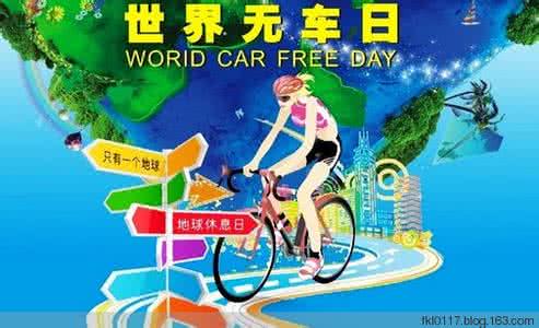 世界无车日是几月几日 世界无车日是哪一天 世界无车日是哪一天