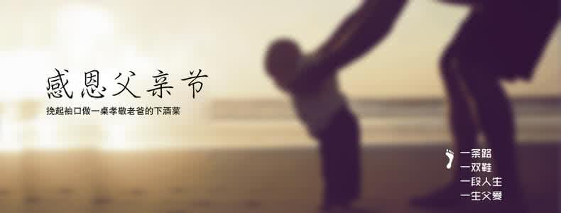 父亲节暖心文案 父亲节，40款下酒菜备好，暖心话别忘了说