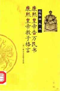 康熙教子庭训格言 康熙教子格言