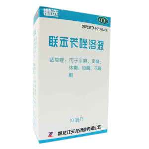 联苯苄唑溶液的副作用 联苯苄唑溶液价格多少,效果怎么样,副作用呢