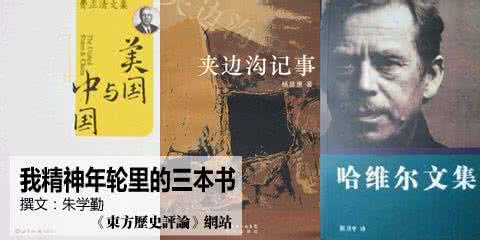 朱学勤 朱学勤:我精神年轮里的三本书