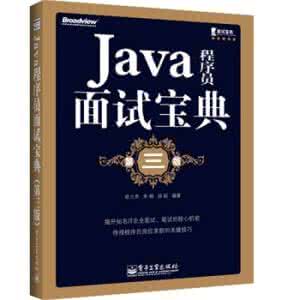 步进电机相关书籍 专家请进，JAVA程序员面试宝典的相关书籍是什么？