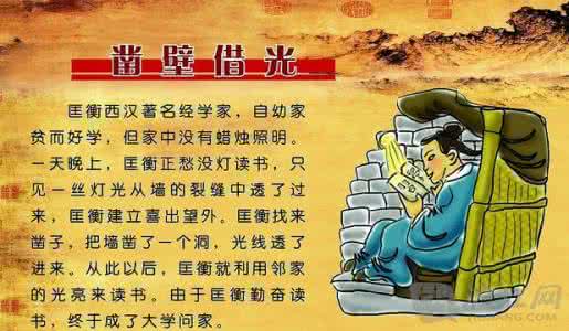 成语故事凿壁借光 凿壁借光的故事、意思及成语解释