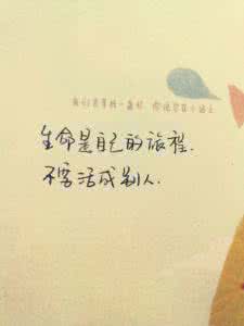 做自己 尽情做自己