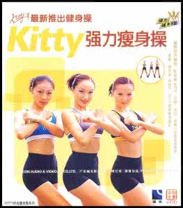 kitty强力瘦身全集 kitty强力瘦身操 03