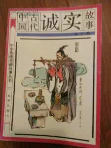 中国古代诚信故事 中国古代诚信故事_古代诚信故事