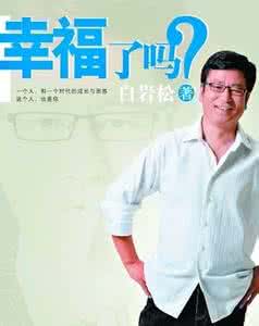 阅读与人生 白岩松 白岩松:人生就是一场与岁月的谈判