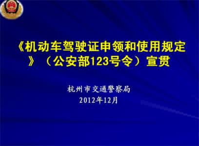 机动车驾驶证申领规定 《机动车驾驶证申领和使用规定》 公安部123号令《机动车驾驶证申领和使用规定》2013年1月1日实施