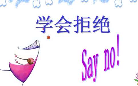 学会拒绝的经典句子 学会拒绝