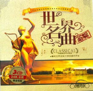 世界名曲鉴赏 世界名曲鉴赏(3CD)54首