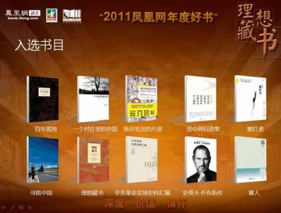 2016凤凰网年度好书 凤凰网读书频道2012年度好书100本候选书单