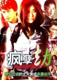 香港惊悚片 香港驚悚片【瘋孽劫】
