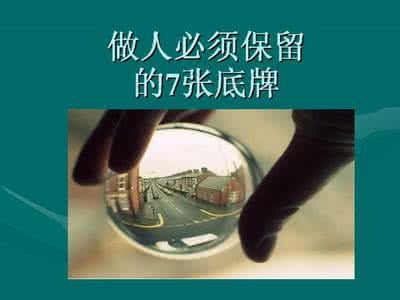 做人必须有的9张底牌 做人的7张底牌