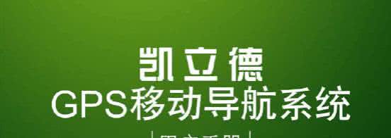 凯立德移动导航 凯立德移动导航怎么样？