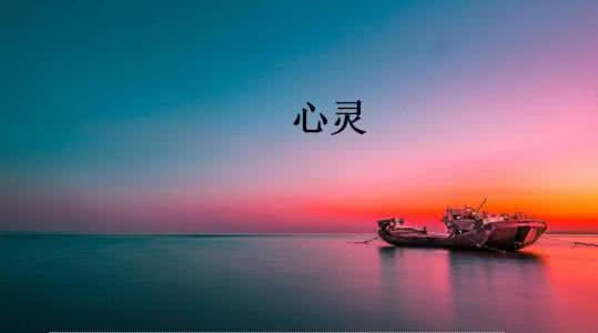 在音乐中净化心灵 净化心灵，贵在自我