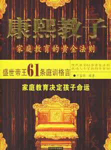 教子有方家庭教育征文 《康熙教子：家庭教育的黄金法则》（盛世帝王61条庭训格言）于富荣 编著  中国华侨出版社  2006