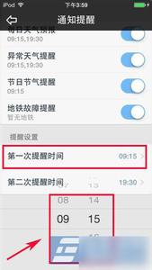 天气通如何设置提醒时间？